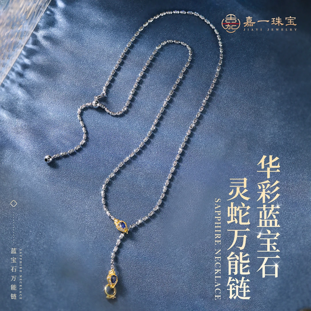 【嘉一珠宝】蓝宝石项链灵蛇链万能项链套链本命年项链轻奢气质百搭