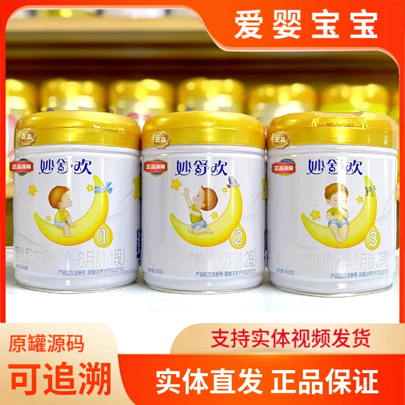 妙舒欢3段2段1段适合幼儿配方宝宝奶粉800克源码可追溯直发