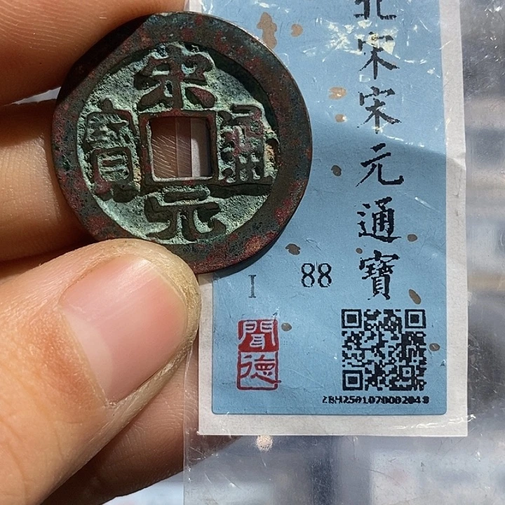 铜二妹宋元通宝一枚评级