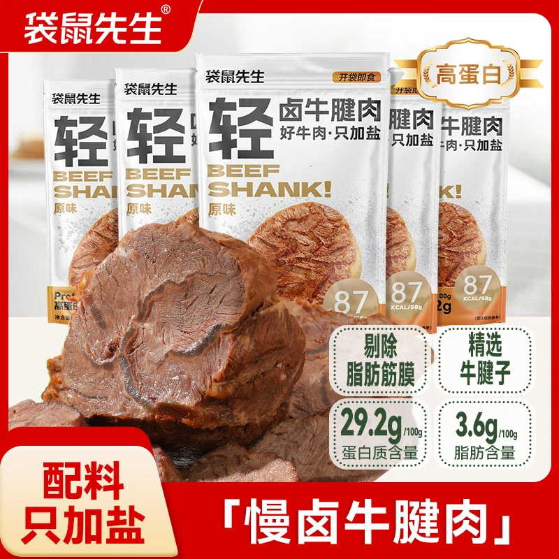 袋鼠先生即食轻卤牛腱肉健身高蛋白牛肉轻速食营养代餐零食58gTL