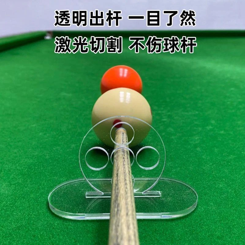 台球出杆运杆训练器台球练习练球神器瞄准器直度训练神器自练器