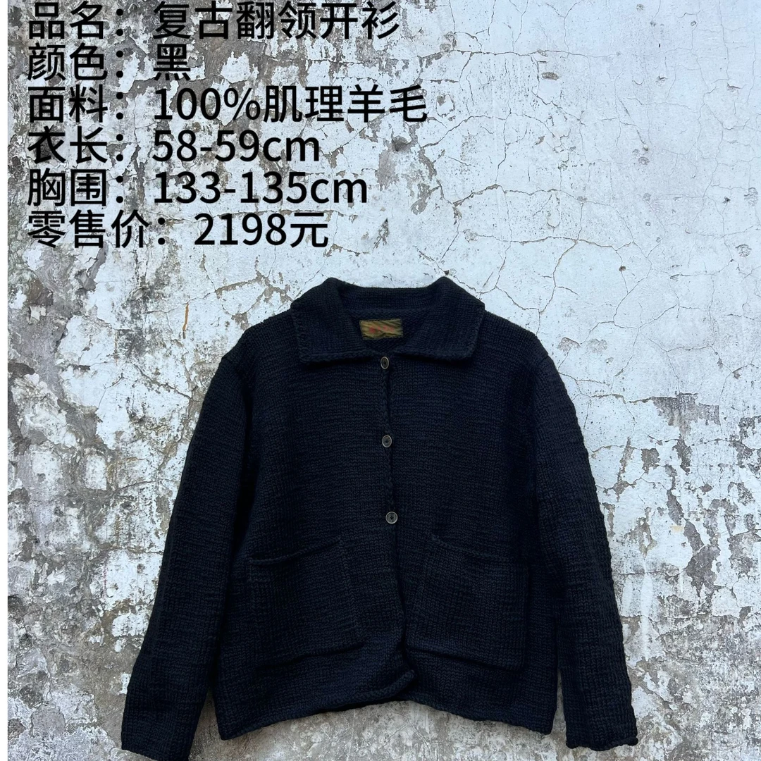 樆木布衣0430#复古肌理羊毛翻领开衫