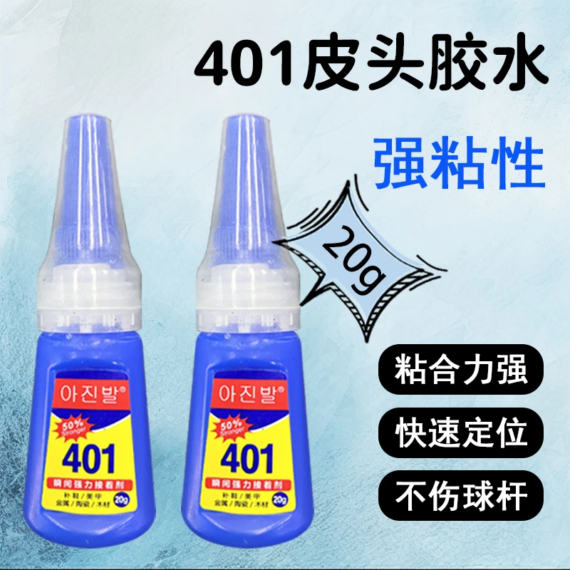 1台球杆皮头专用胶水枪头修复胶401修理黑八九球杆换皮头工具球杆