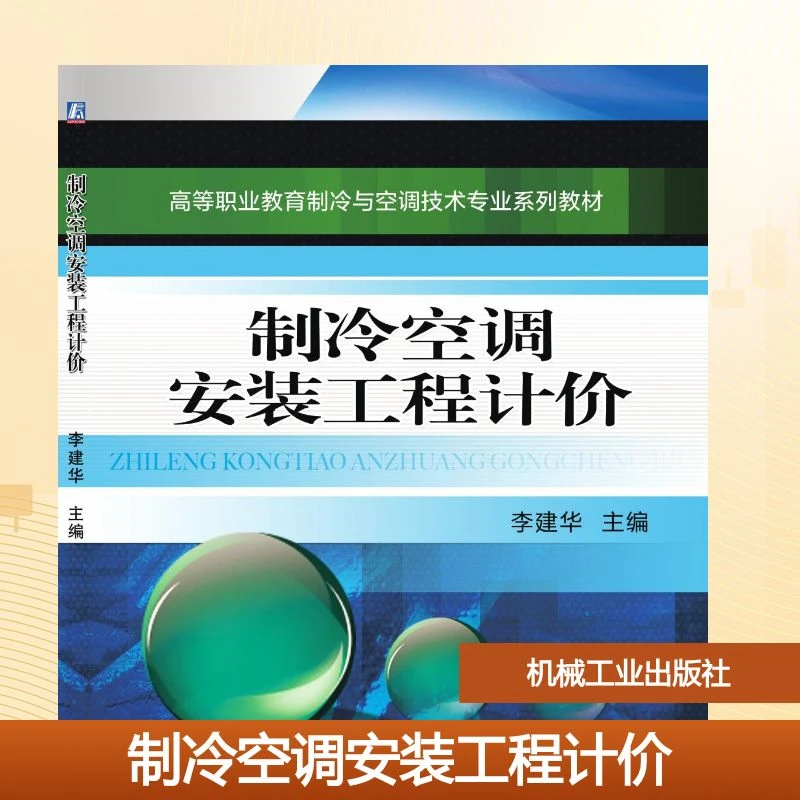 【文轩】制冷空调安装工程计价 大中专高职建筑