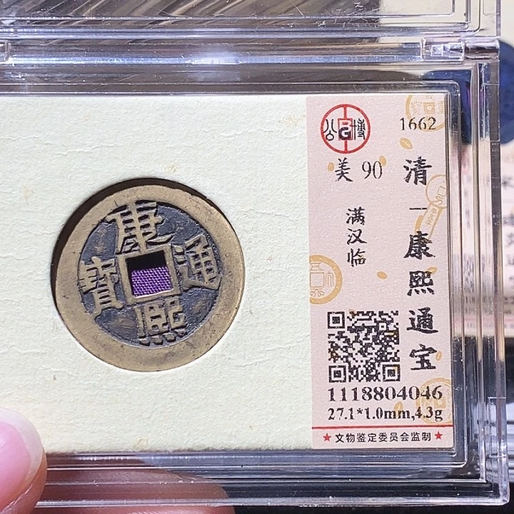 铜L公博评级90分康熙通宝