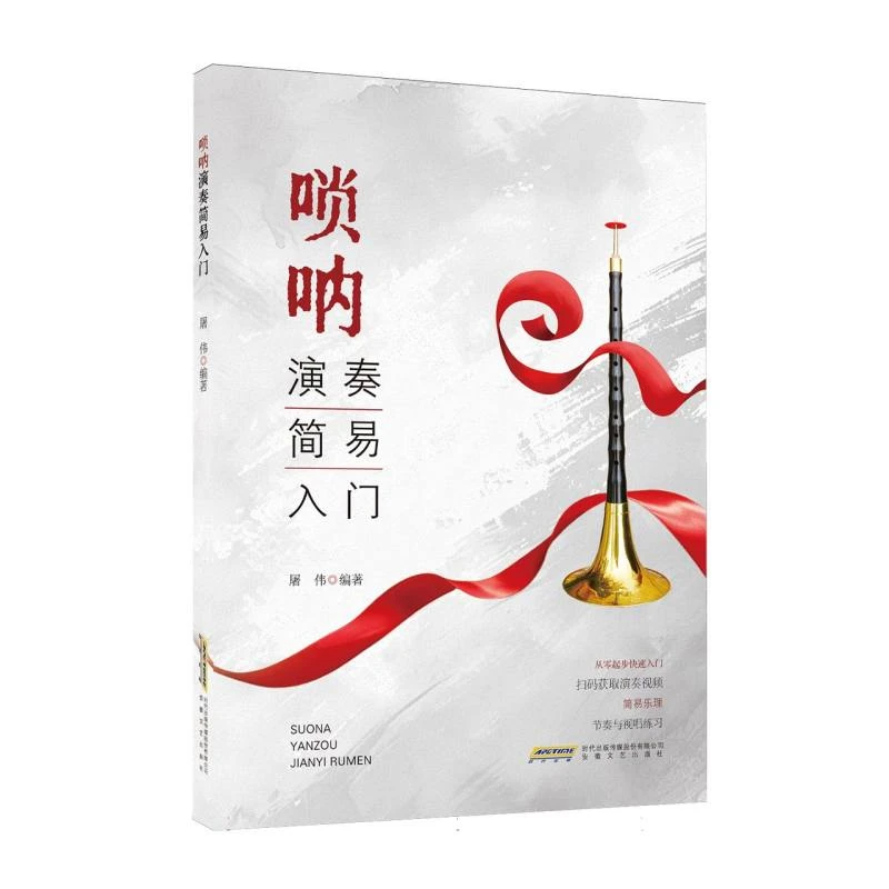 唢呐演奏简易入门(唢呐初学者扫码获取演奏视频节奏与视唱练习)