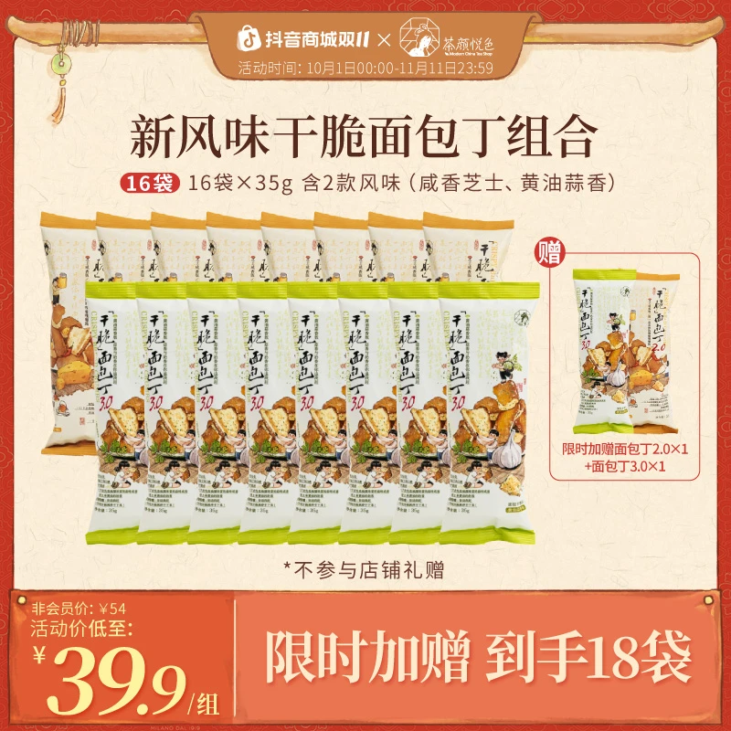茶颜悦色新款干脆面包丁酥脆休闲零食芝士咸香味黄油蒜香味18袋