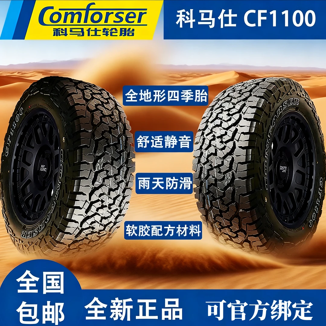 【21-24寸】科马仕AT越野胎 - CF1100全地形全路况适配 专用改装
