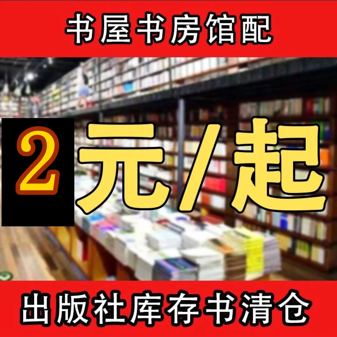 河北出版【图书馆配】【特价清仓】