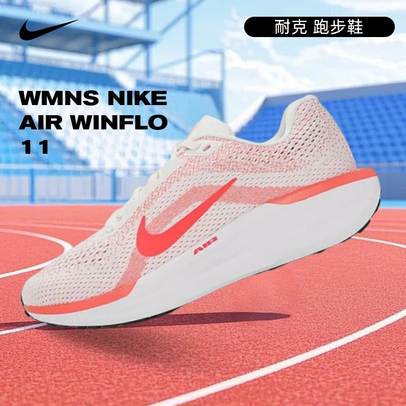 NIKE耐克女鞋WMNS NIKE AIR WINFLO 11时尚运动跑步鞋FJ9510-105