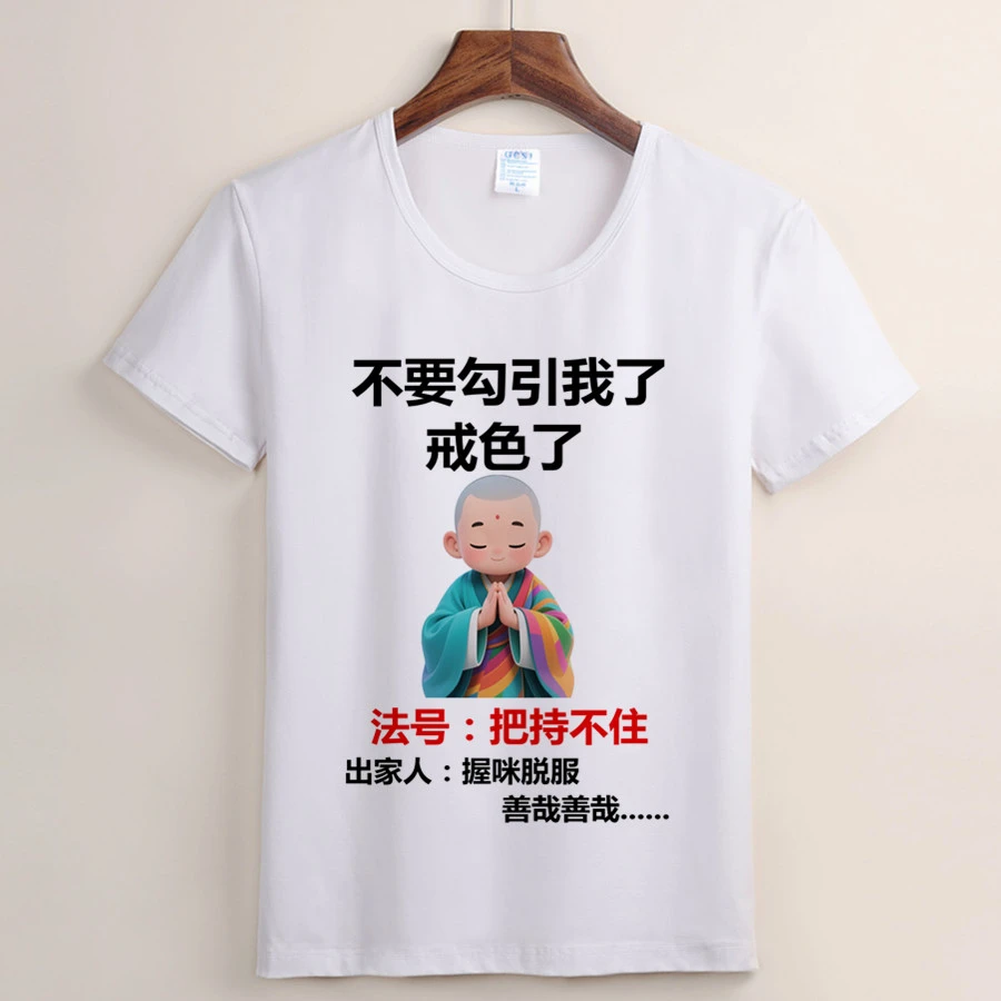 (88号)法号把持不住 短袖 珍爱生命珍爱腰子短袖搞笑印花圆领时尚