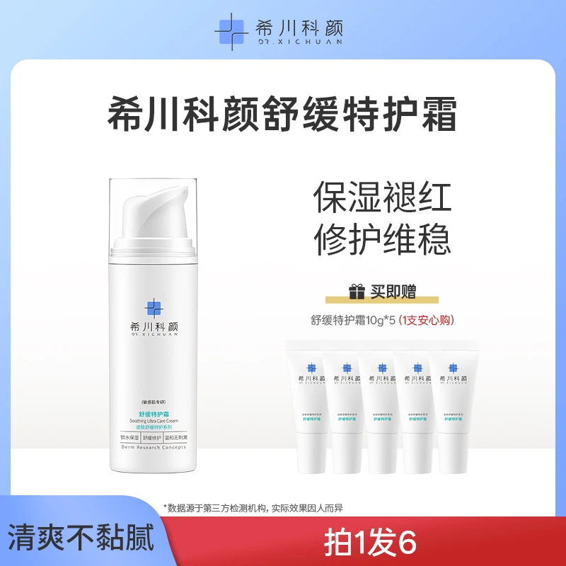 【双旦狂欢】希川科颜褪红舒缓特护霜敏痘肌维稳保湿面霜清爽修护