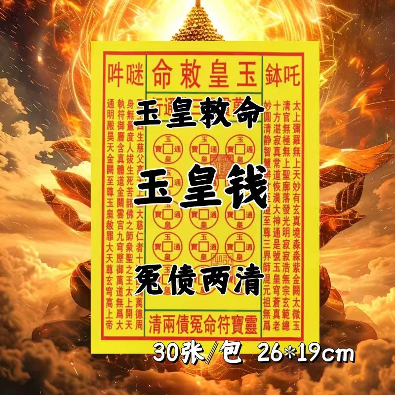 火纸玉皇钱一包30张精品双面黄通用祈福拜品民间传统国学民俗纸