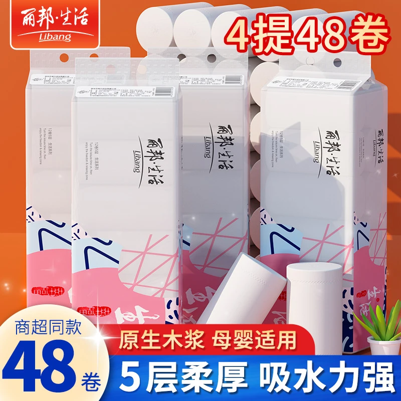 丽邦加厚卫生纸4提5斤48卷家庭装母婴卷筒纸网红居家实用小物件