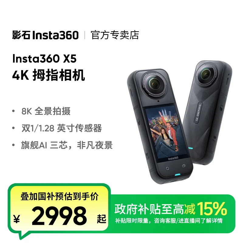 【国家补贴】影石Insta360 X5全景运动相机8K高清防抖防水手持防抖