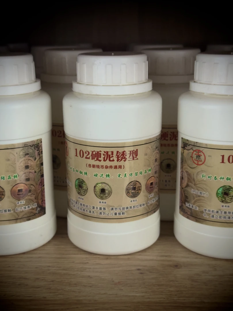 洗铜药水，硬泥硬锈，不伤包浆，保留结晶锈