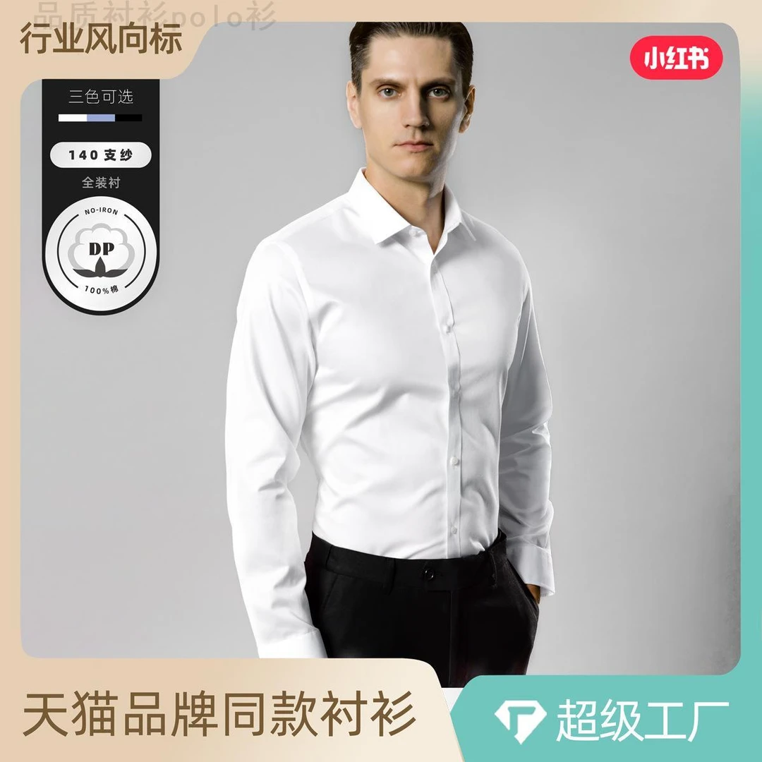 140支3股纯棉DP成衣免烫白衬衫男款长袖高端商务男装白色衬衣男士