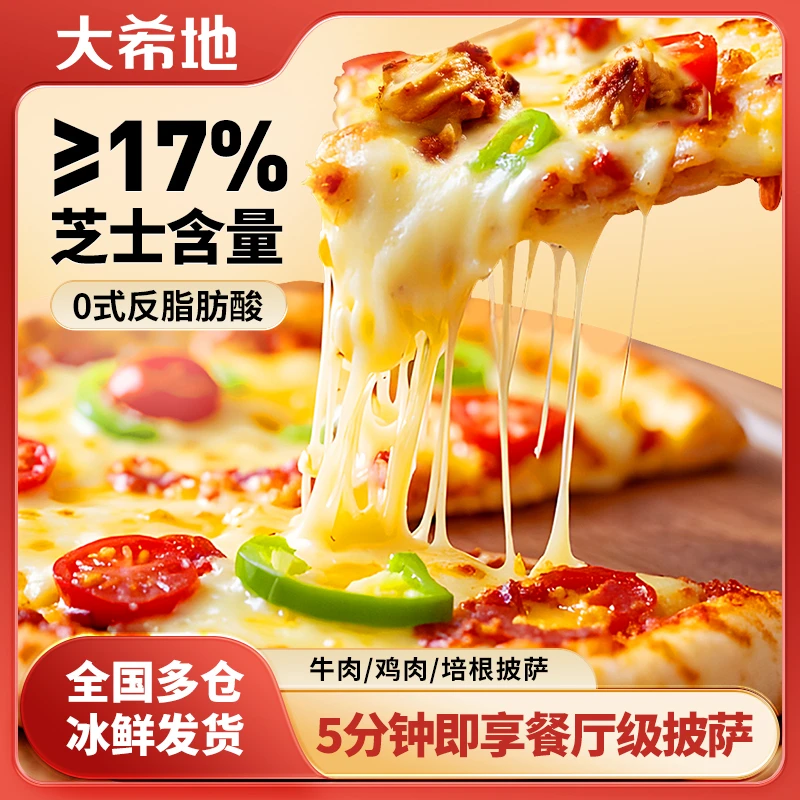 大希地炫料芝士披萨牛肉培根鸡肉披萨180g微波炉空气炸锅加热即食