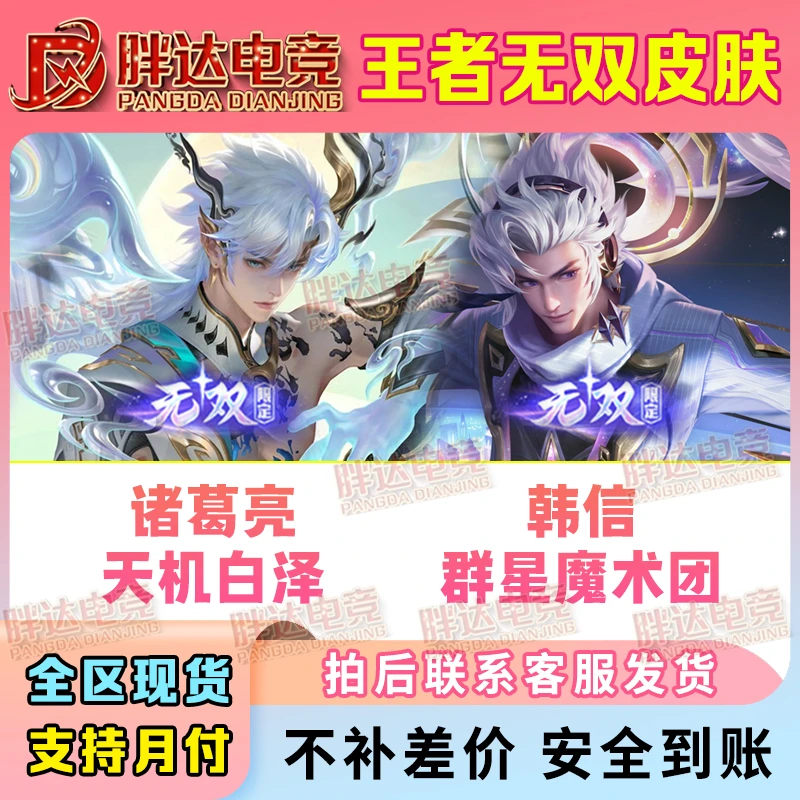 王者送荣耀无双皮肤韩信群星魔术团诸葛亮天机白泽无双赠送皮肤