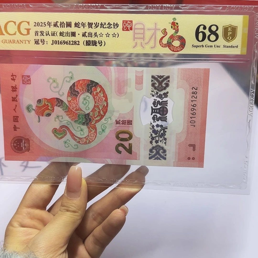 蛇钞爱藏首发金盾68分，朦胧1282