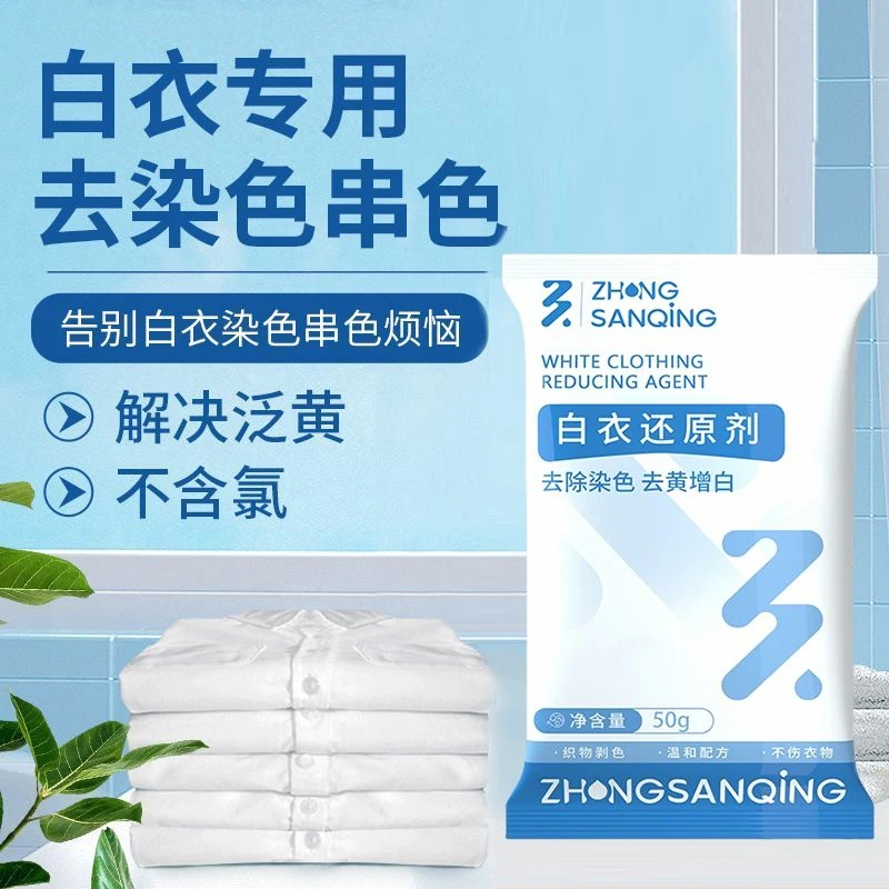 中三清白色漂白剂纯欲风去渍洗衣粉白衣还原剂去黄搜索低价爆品