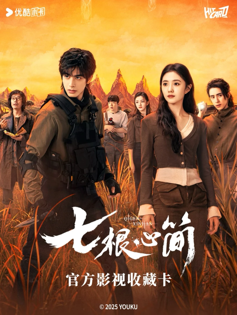【图图叠叠】《七根心简》影视典藏卡