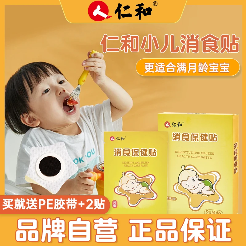 【当天发货】仁和小儿鸡内金消食贴宝宝儿童肚脐脚贴