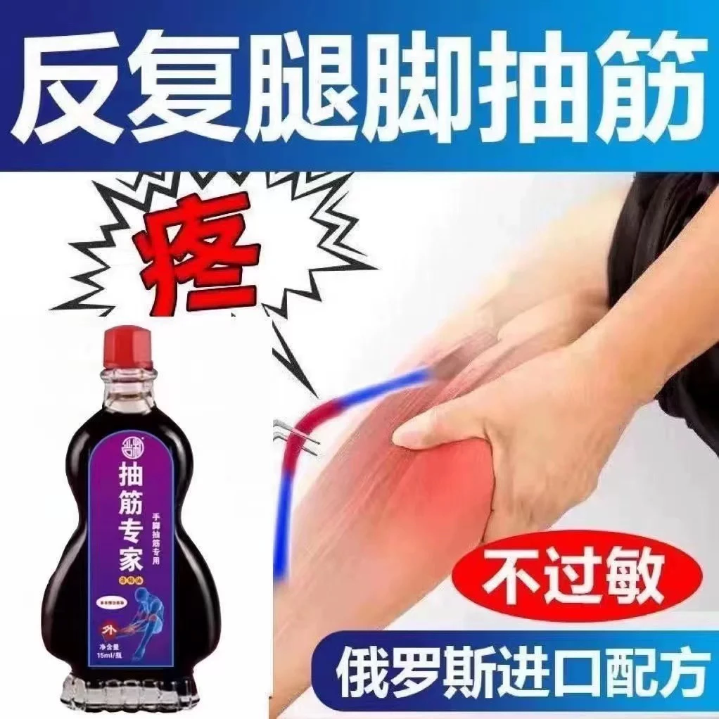 手脚抽筋经络油半夜手脚抽筋周身酸麻运动后凑抽筋着凉后抽筋油