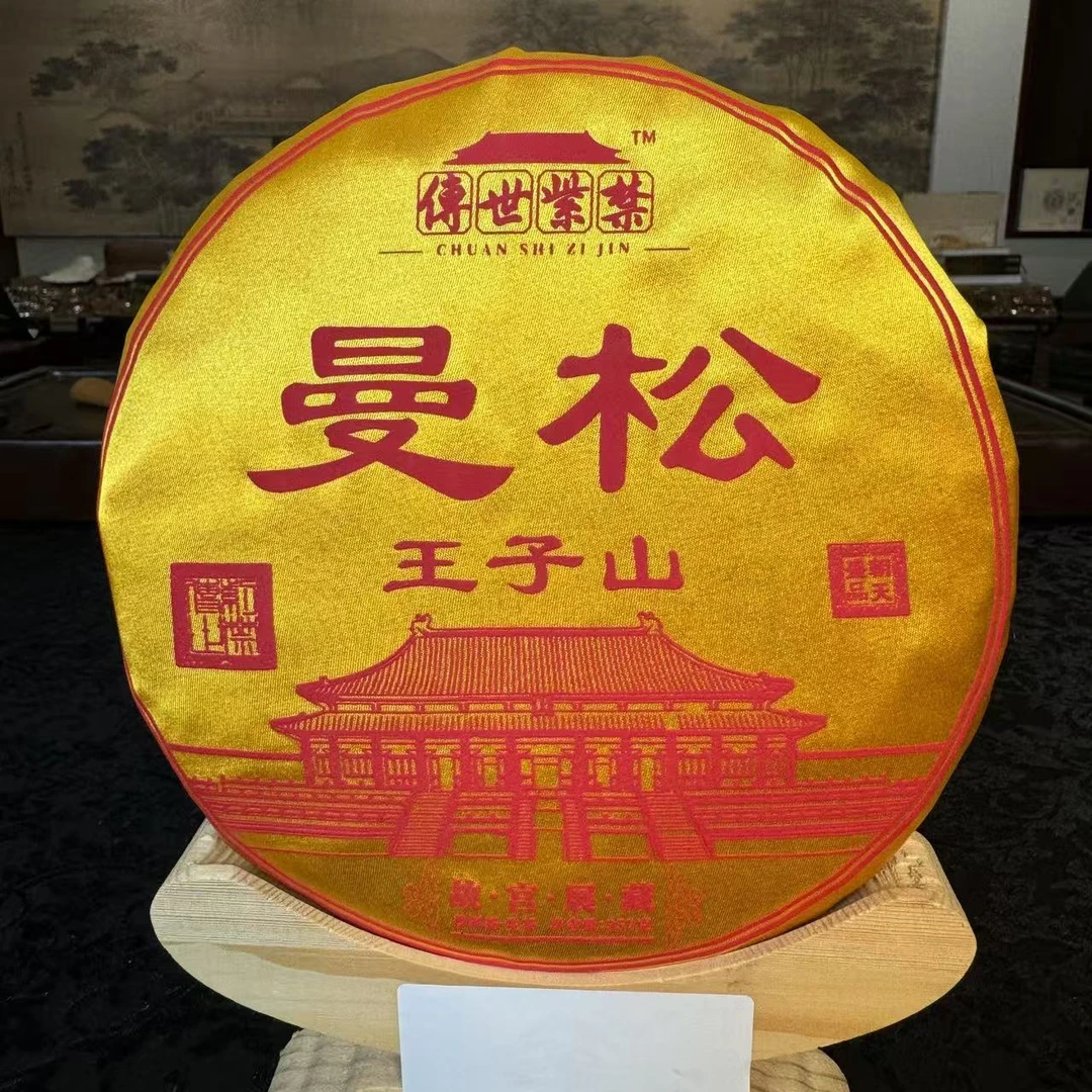 【小刚家的茶】传世紫禁纪念饼曼松王子山357g/饼（普洱生茶）拍1发2