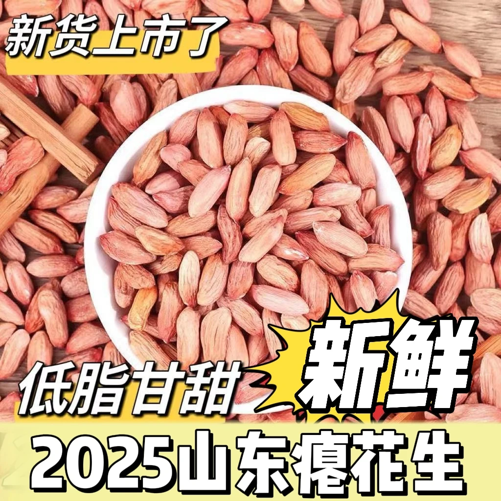 【2025新花生】山东瘪花生小瘪子秕眼蓖子花生米新鲜新货1斤3斤5斤
