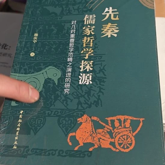 先秦儒家哲学探源平装库存书