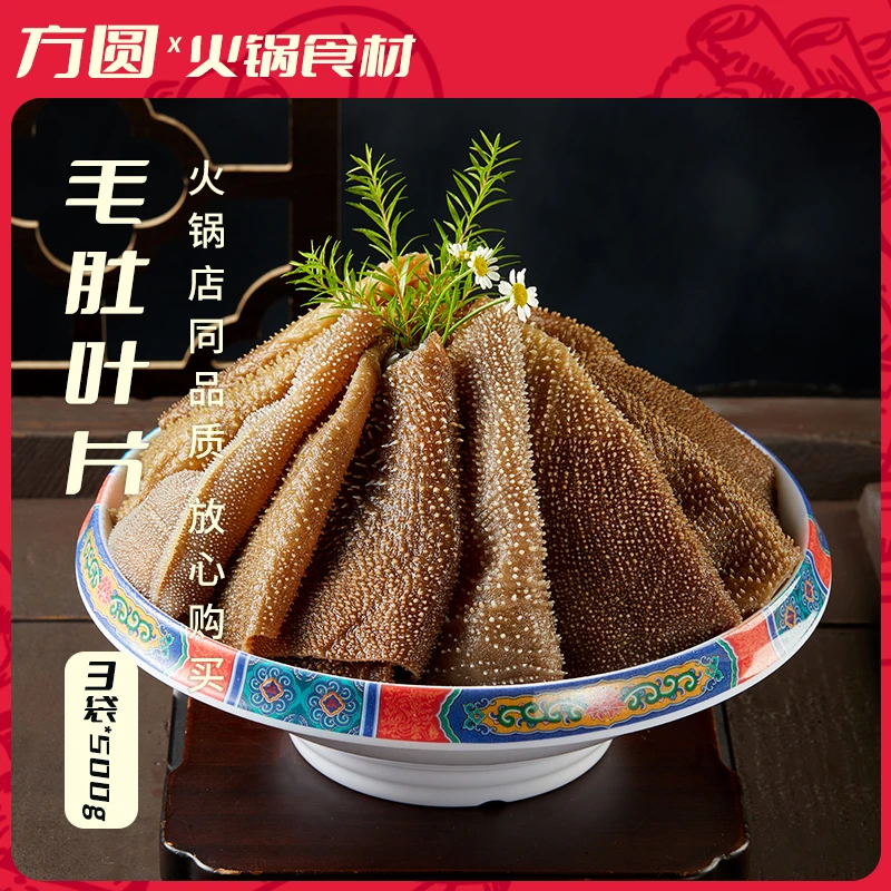 【京东顺丰中通】牛百叶千层肚毛肚叶片3斤 火锅 固形物含量60%以上