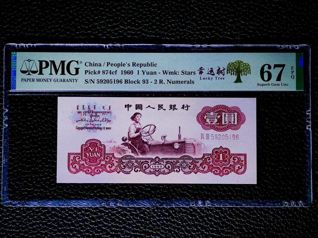 三版币 拖拉机67无347尾6 漏墨