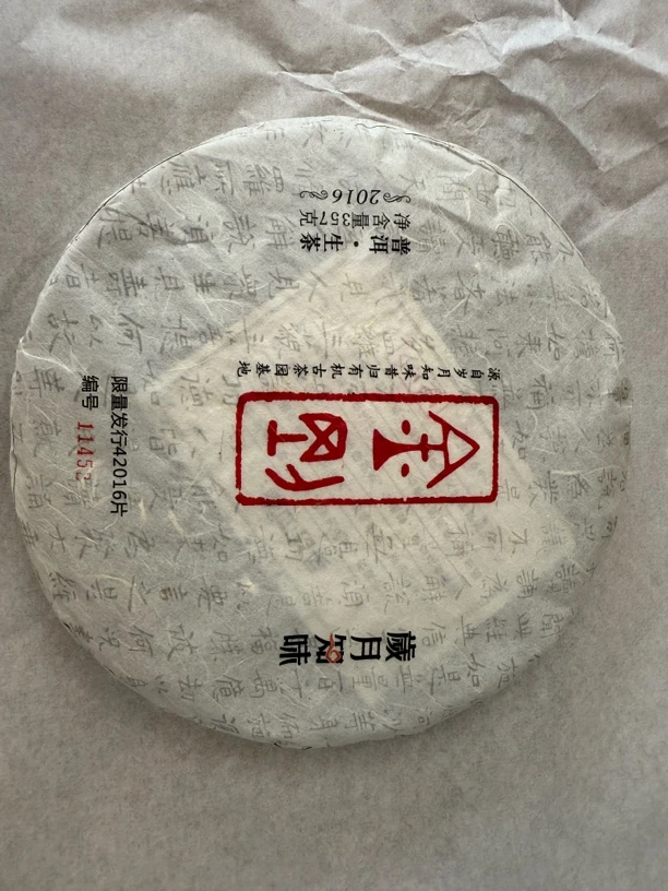 昔归古茶园头春普洱茶 香气馥郁 茶汤鲜活甜润