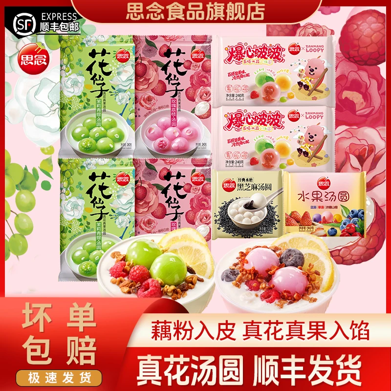 思念花仙子汤圆玫瑰荔枝茉莉青提口速冻元宵早餐甜品爆心啵啵汤圆