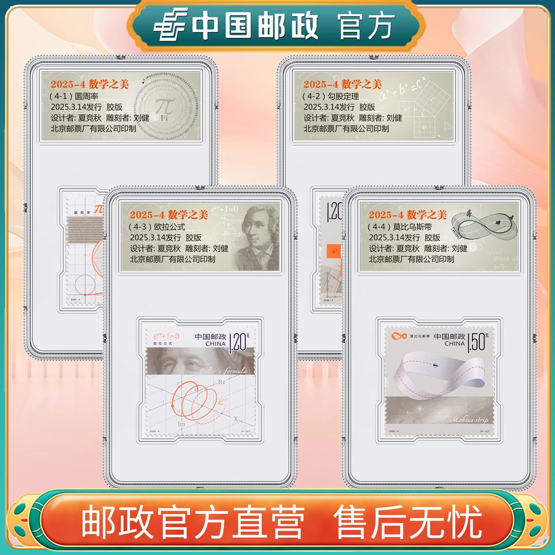 中国邮政官方 2025-4 数学之美组合邮票