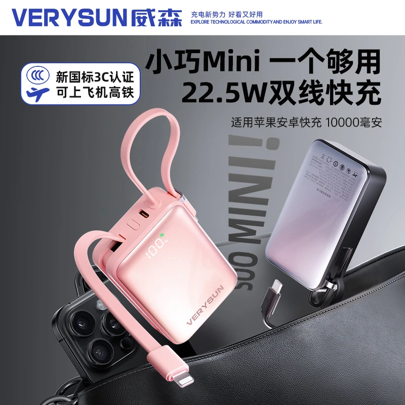 VERYSUN/威森【3C认证】10000毫安22.5W迷你充电宝自带线苹果华为