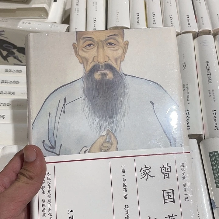 正版全新曾国藩家书