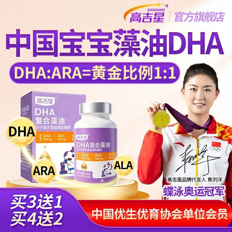 高吉星婴童DHA藻油宝宝婴幼儿3A组方DHA+ARA+ALA营养食用