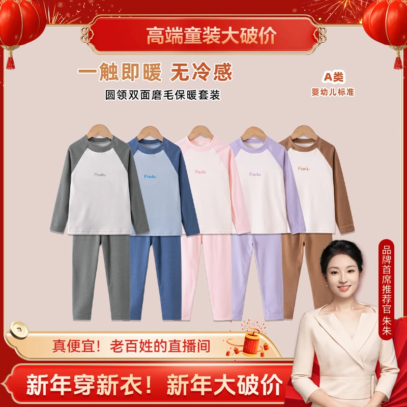 【朱朱甄选】儿童保暖内衣套装男女童加厚冬拼接圆领秋衣裤FXL24