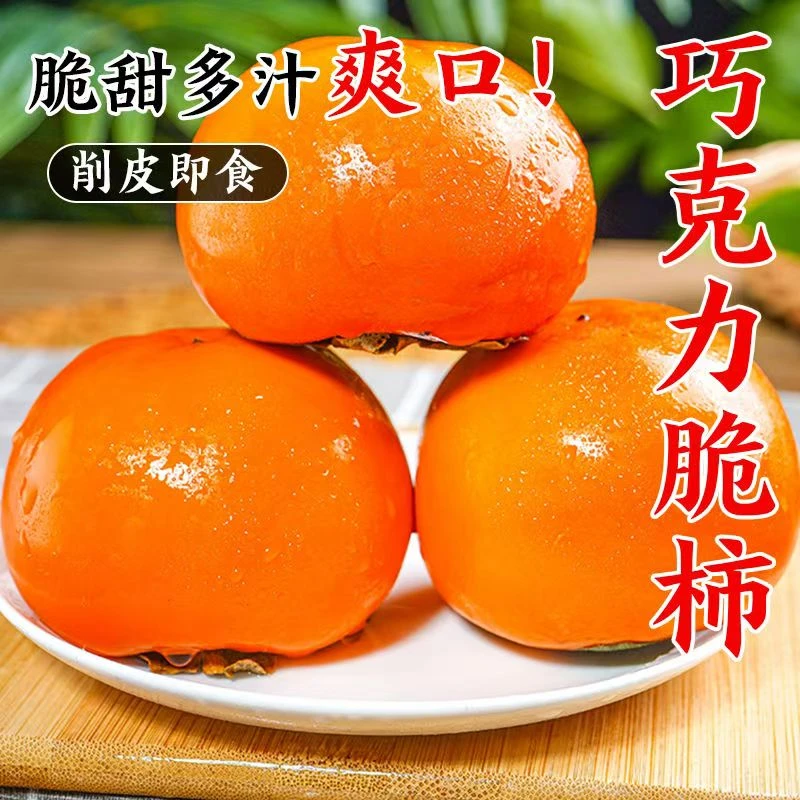 陕西正宗巧克力脆柿新鲜水果脆柿子