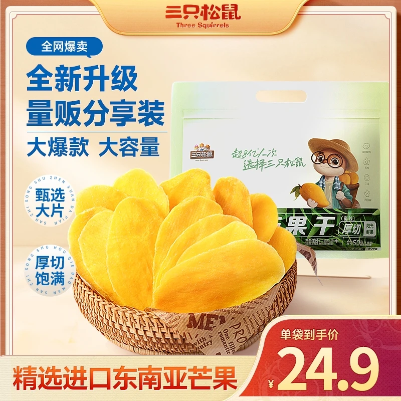 【三只松鼠_手撕芒果干500g】水果干休闲办公室零食果脯蜜饯解馋mb