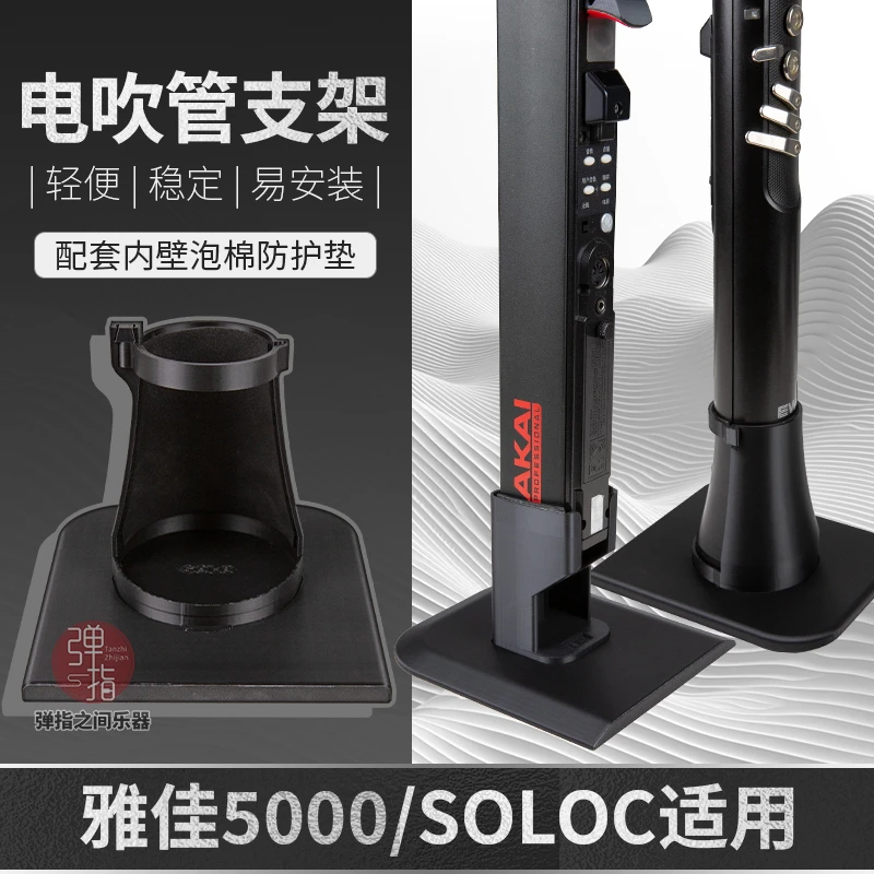 雅佳5000/SOLOc 电吹管定制底座排水支架重110克稳固不易倒新款