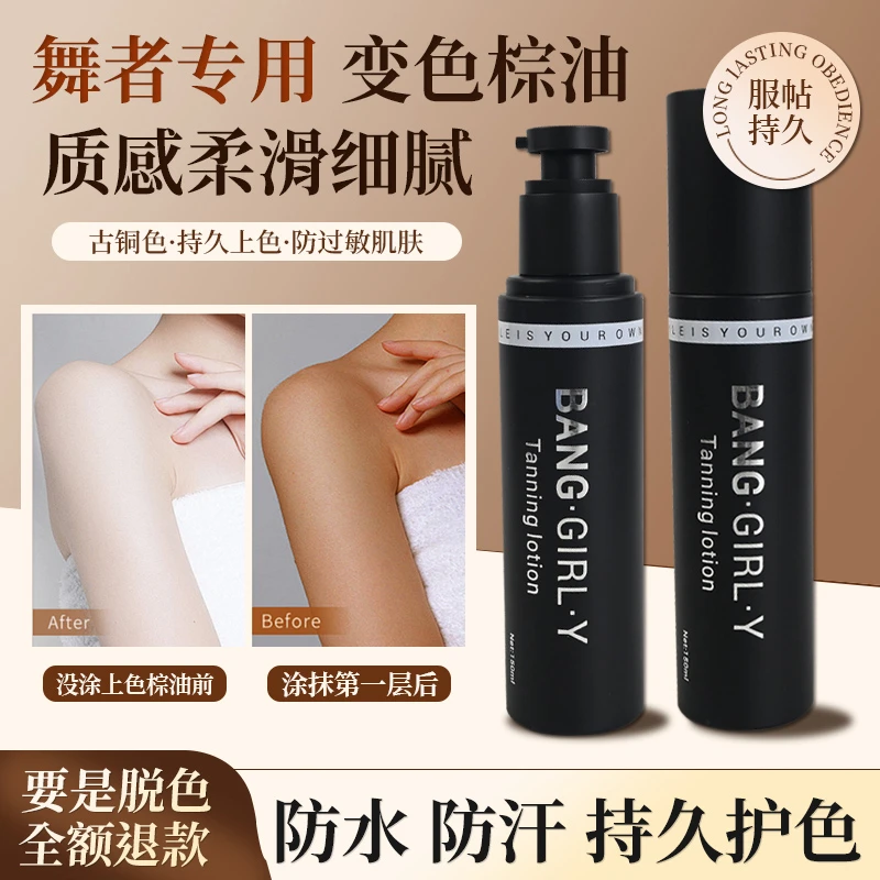 BANG·GIRL·Y舞者专用变色棕油美黑/古铜色/持久不掉色拉丁摩登