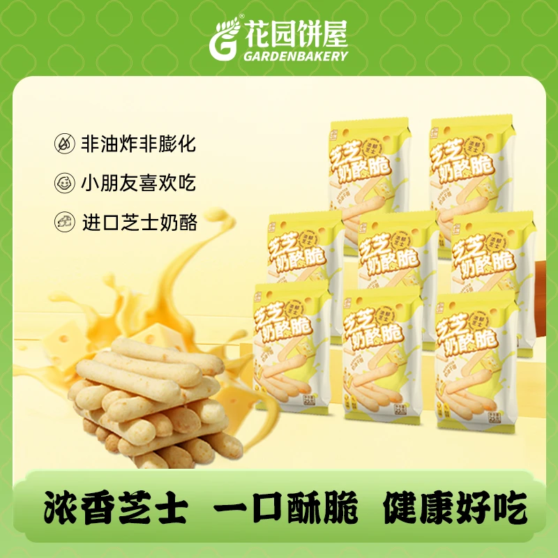 花园饼屋芝士奶酪脆脆25g/袋小包装独立更便携追剧小零食下午茶
