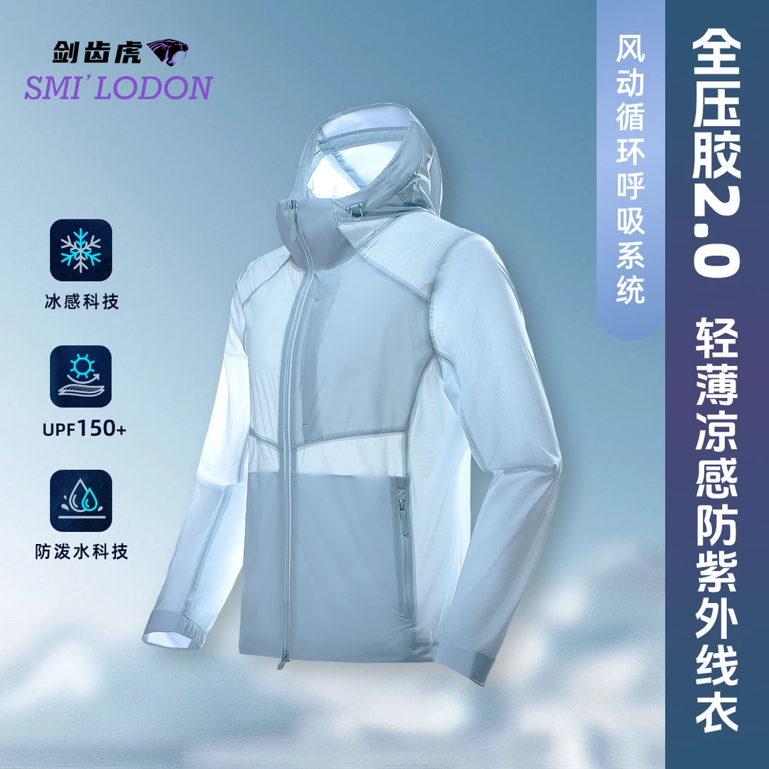 【飞飞专属】剑齿虎 【全压胶风壳2.0 hoody】户外防晒防紫外线衣8262