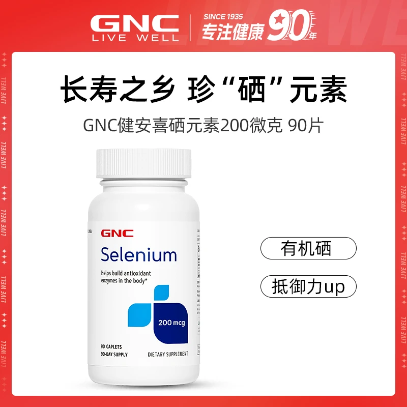 GNC健安喜硒元素片200微克 90片/瓶 2瓶 4瓶