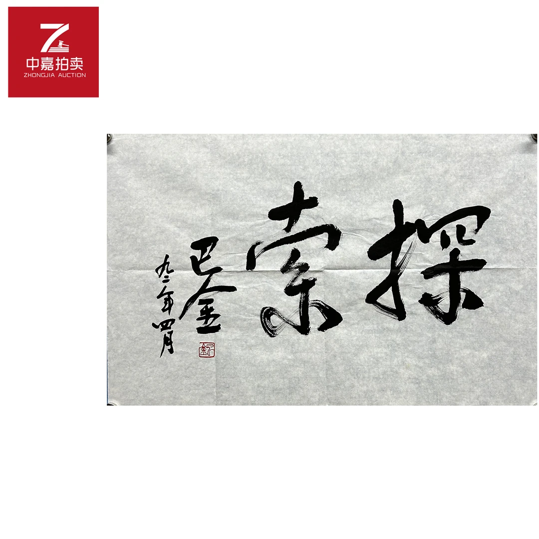 巴金书法软片探索70x45