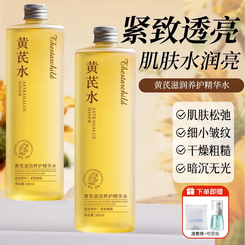 【央妈推荐国货】黄芪精华爽肤水减黄抗皱护肤滋润补水舒缓收缩毛孔