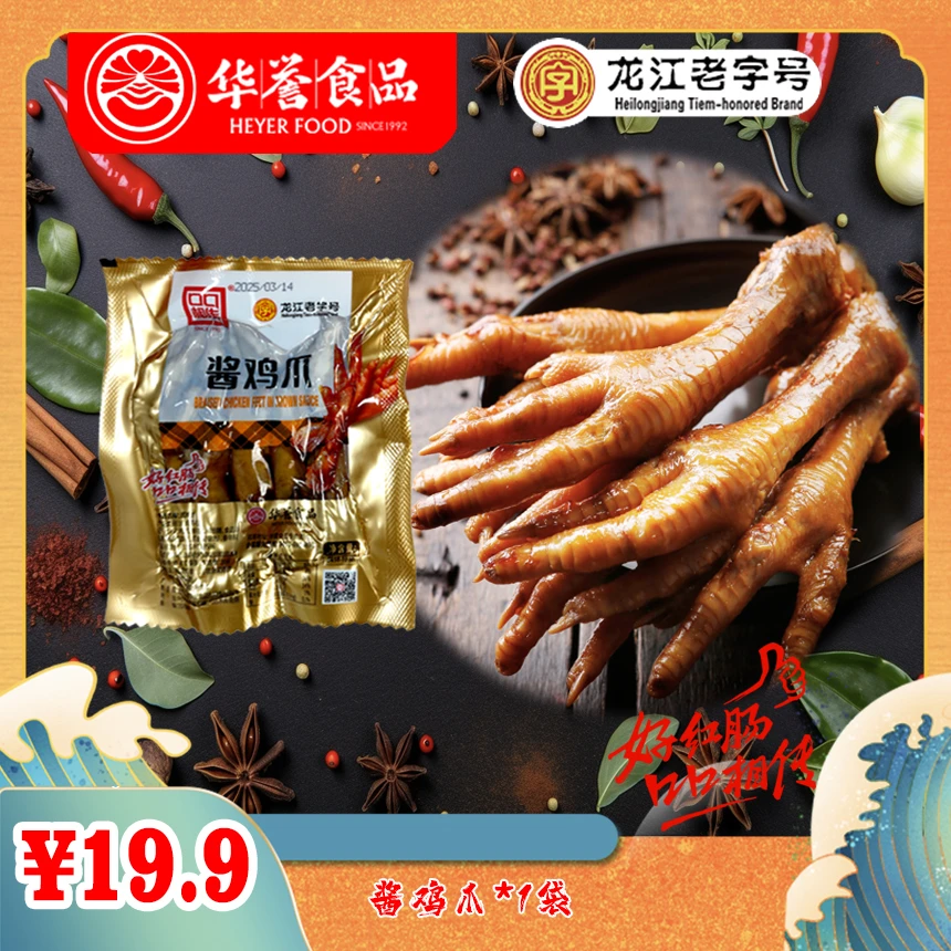 【龙江老字号】华誉新鲜原味鸡爪下酒菜开袋即食风味鸡手酱凤爪经典